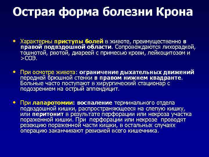 Острая форма болезни Крона • Характерны приступы болей в животе, преимущественно в правой подвздошной