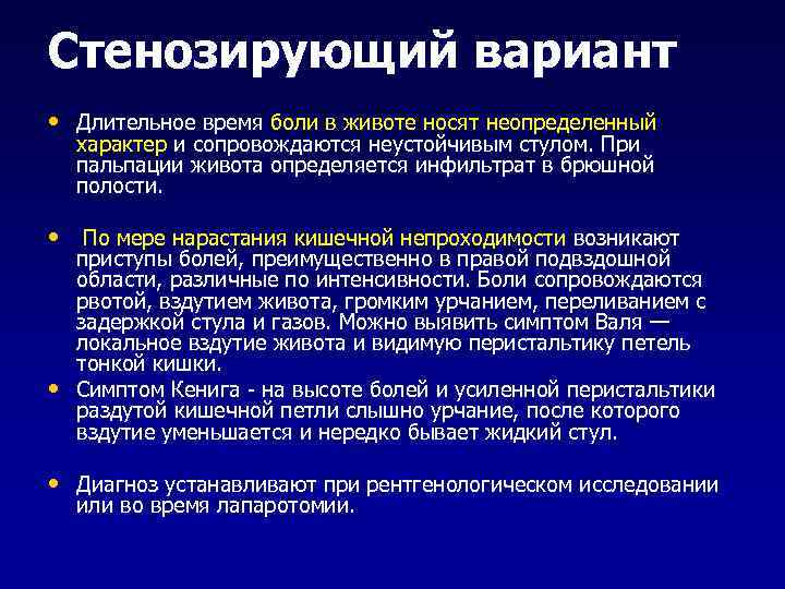 Стенозирующий вариант • Длительное время боли в животе носят неопределенный характер и сопровождаются неустойчивым