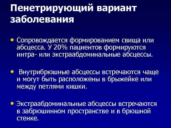 Пенетрирующий вариант заболевания • Сопровождается формированием свища или абсцесса. У 20% пациентов формируются интра-