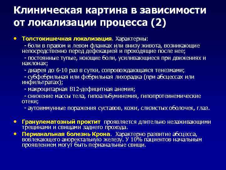 Клиническая картина в зависимости от локализации процесса (2) • Толстокишечная локализация. Характерны: - боли