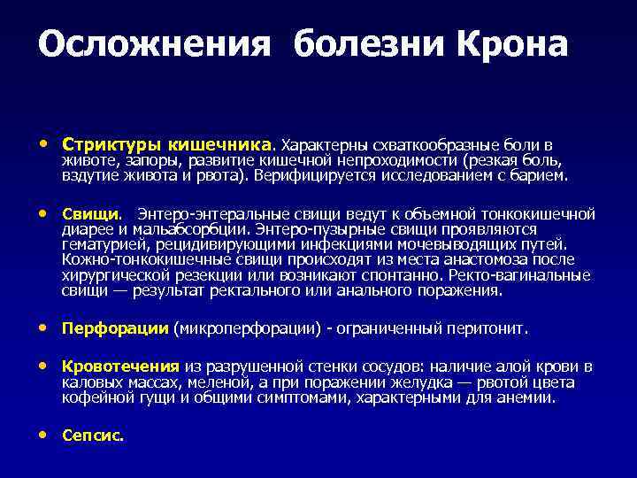 Осложнения болезни Крона • Стриктуры кишечника. Характерны схваткообразные боли в животе, запоры, развитие кишечной