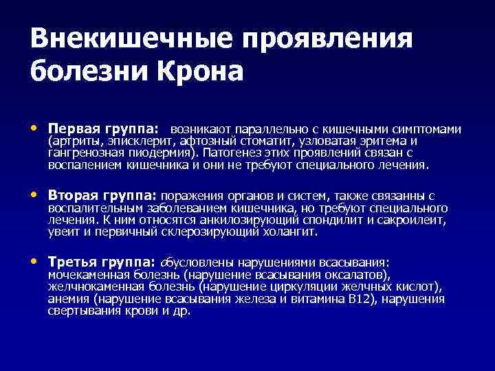 Внекишечные проявления болезни Крона • Первая группа: возникают параллельно с кишечными симптомами (артриты, эписклерит,