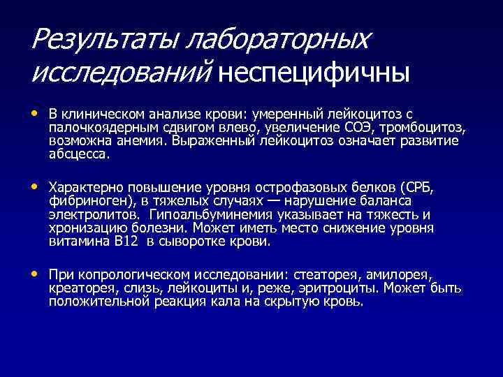 Результаты лабораторных исследований неспецифичны • В клиническом анализе крови: умеренный лейкоцитоз с палочкоядерным сдвигом