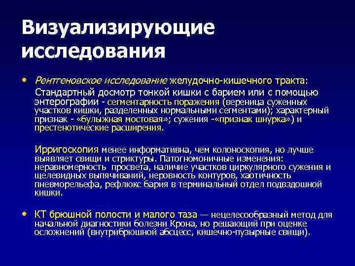 Визуализирующие исследования • Рентгеновское исследование желудочно-кишечного тракта: Стандартный досмотр тонкой кишки с барием или