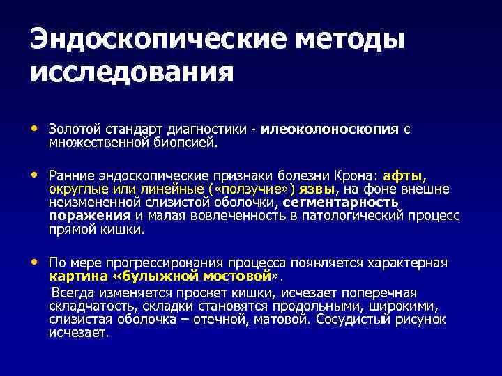 Эндоскопические методы исследования • Золотой стандарт диагностики - илеоколоноскопия с множественной биопсией. • Ранние