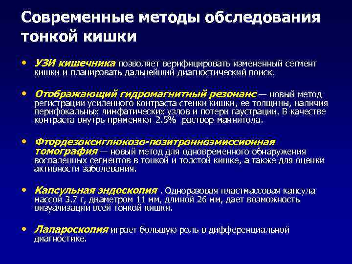 Современные методы обследования тонкой кишки • УЗИ кишечника позволяет верифицировать измененный сегмент кишки и