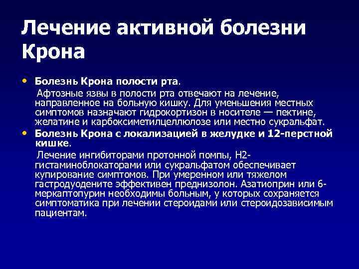 Лечение активной болезни Крона • Болезнь Крона полости рта. • Афтозные язвы в полости