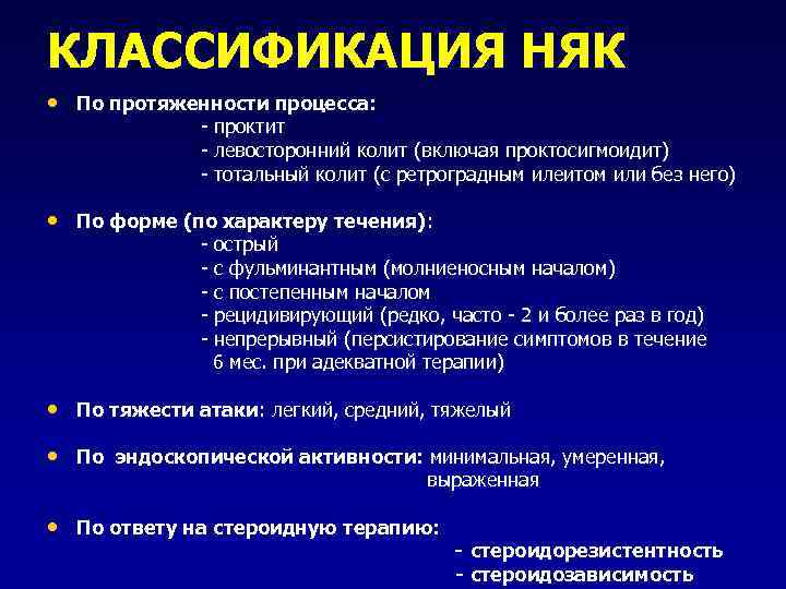 КЛАССИФИКАЦИЯ НЯК • По протяженности процесса: - проктит - левосторонний колит (включая проктосигмоидит) -