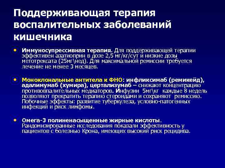 Поддерживающая терапия воспалительных заболеваний кишечника • Иммуносупрессивная терапия. Для поддерживающей терапии эффективен азатиоприн в