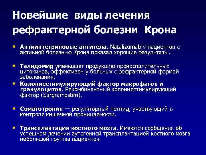 Новейшие виды лечения рефрактерной болезни Крона • Антиинтегриновые антитела. Natalizumab у пациентов с активной