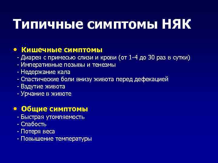 Типичные симптомы НЯК • Кишечные симптомы - Диарея с примесью слизи и крови (от