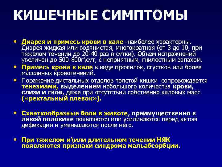 КИШЕЧНЫЕ СИМПТОМЫ • Диарея и примесь крови в кале -наиболее характерны. • • Диарея