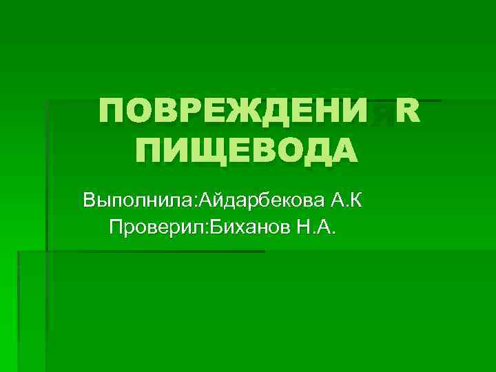 ПОВРЕЖДЕНИЯ ПИЩЕВОДА Выполнила: Айдарбекова А. К Проверил: Биханов Н. А. 