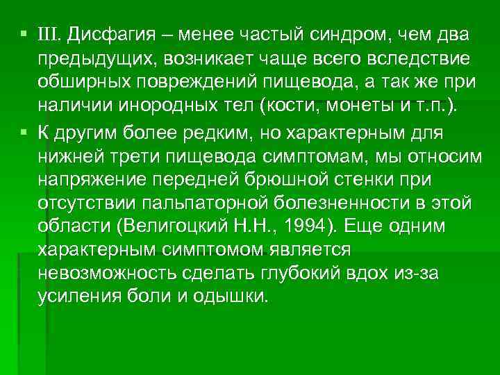§ III. Дисфагия – менее частый синдром, чем два предыдущих, возникает чаще всего вследствие