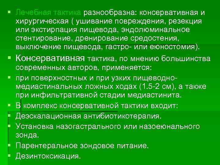 § Лечебная тактика разнообразна: консервативная и хирургическая ( ушивание повреждения, резекция или экстирпация пищевода,