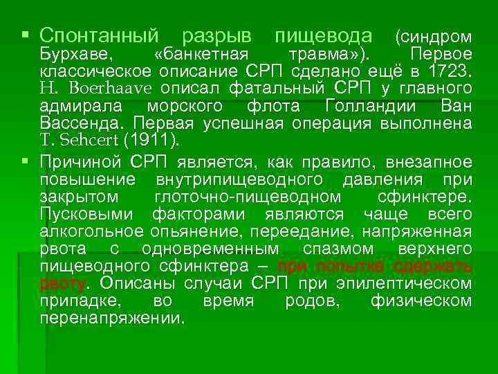 § Спонтанный разрыв пищевода (синдром Бурхаве, «банкетная травма» ). Первое классическое описание СРП сделано