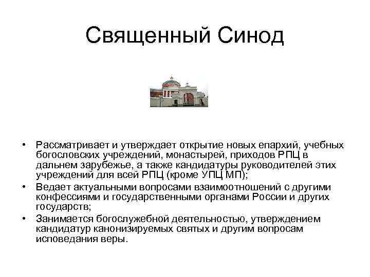 Учреждение синода. Священный Синод при Петре 1 функции. Святейший Синод при Петре 1 функции. Синод это кратко. Структура Святейшего Синода.