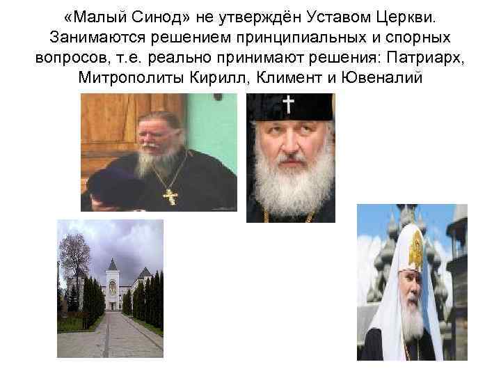  «Малый Синод» не утверждён Уставом Церкви. Занимаются решением принципиальных и спорных вопросов, т.