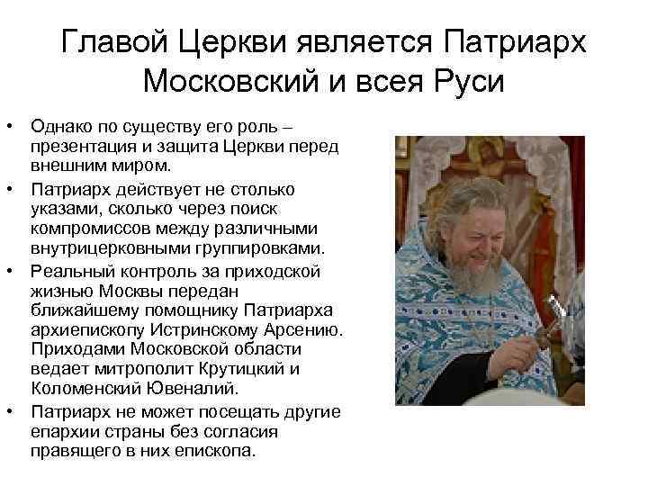 Главой Церкви является Патриарх Московский и всея Руси • Однако по существу его роль