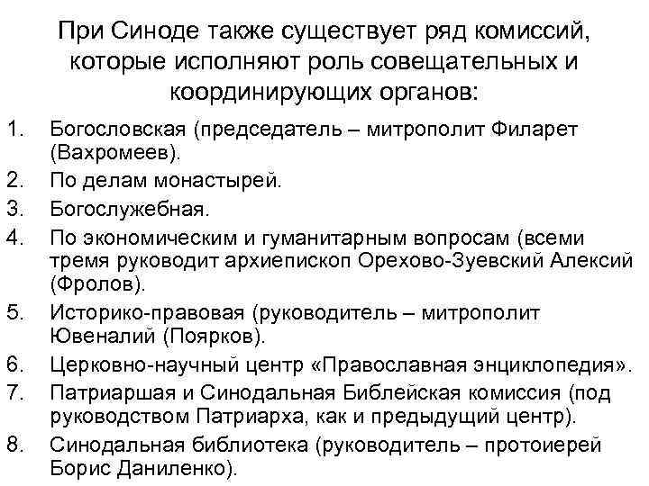При Синоде также существует ряд комиссий, которые исполняют роль совещательных и координирующих органов: 1.