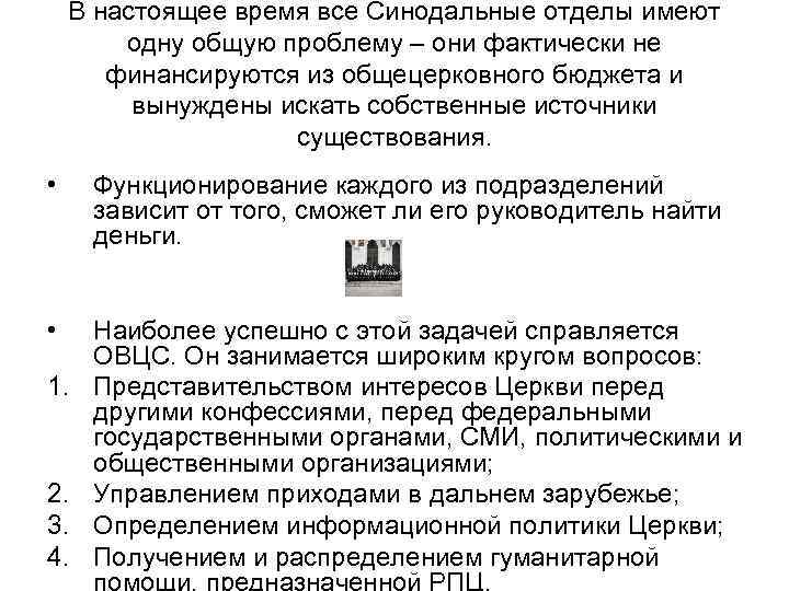 В настоящее время все Синодальные отделы имеют одну общую проблему – они фактически не