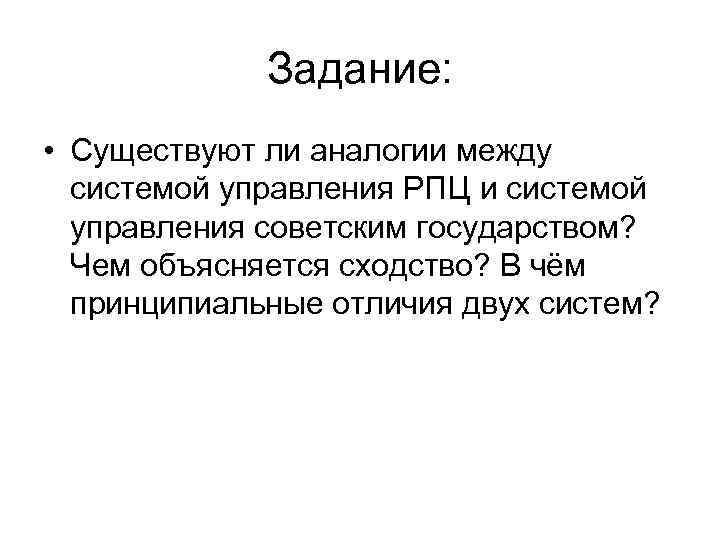 Задание: • Существуют ли аналогии между системой управления РПЦ и системой управления советским государством?
