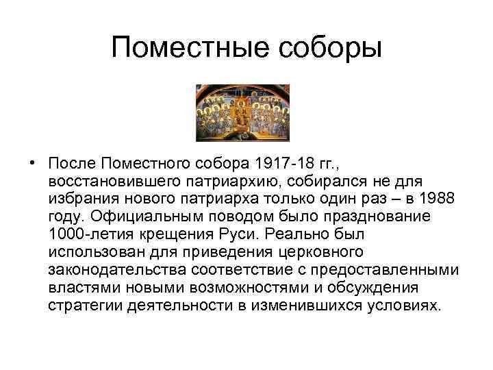 Поместные соборы • После Поместного собора 1917 -18 гг. , восстановившего патриархию, собирался не