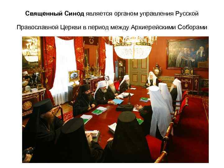 Священный Синод является органом управления Русской Православной Церкви в период между Архиерейскими Соборами 