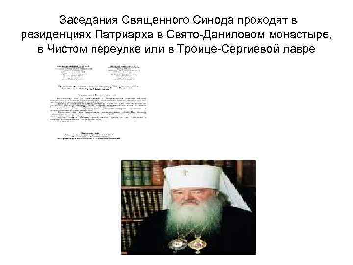 Заседания Священного Синода проходят в резиденциях Патриарха в Свято-Даниловом монастыре, в Чистом переулке или