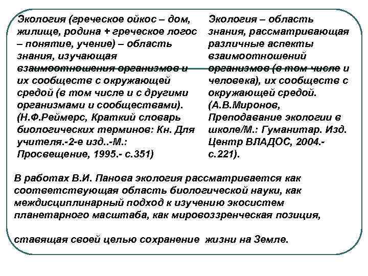 Экология (греческое ойкос – дом, жилище, родина + греческое логос – понятие, учение) –