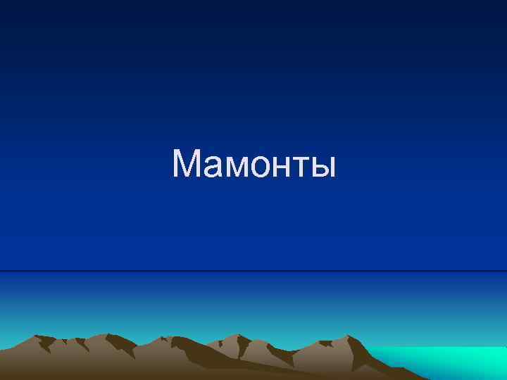 Мамонты 