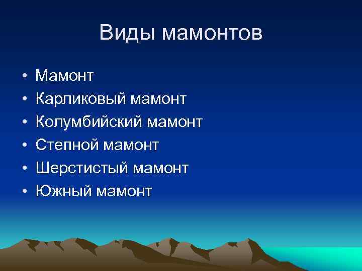 Виды мамонтов • • • Мамонт Карликовый мамонт Колумбийский мамонт Степной мамонт Шерстистый мамонт