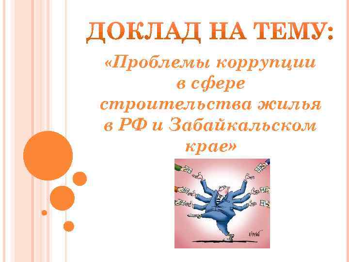  «Проблемы коррупции в сфере строительства жилья в РФ и Забайкальском крае» 