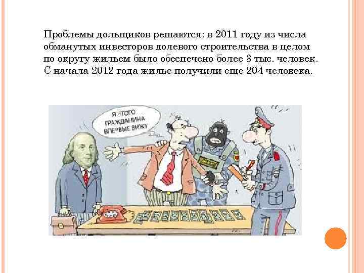 Проблемы дольщиков решаются: в 2011 году из числа обманутых инвесторов долевого строительства в целом