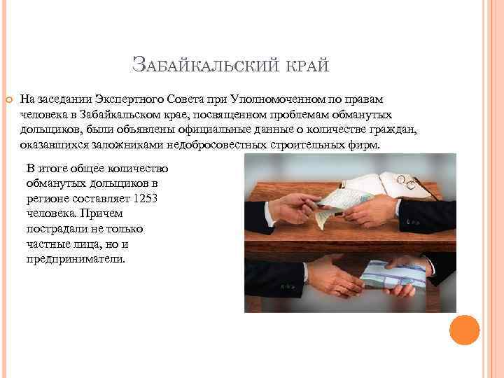 ЗАБАЙКАЛЬСКИЙ КРАЙ На заседании Экспертного Совета при Уполномоченном по правам человека в Забайкальском крае,