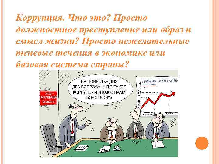 Коррупция. Что это? Просто должностное преступление или образ и смысл жизни? Просто нежелательные теневые