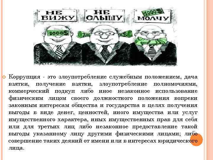  Коррупция - это злоупотребление служебным положением, дача взятки, получение взятки, злоупотребление полномочиями, коммерческий