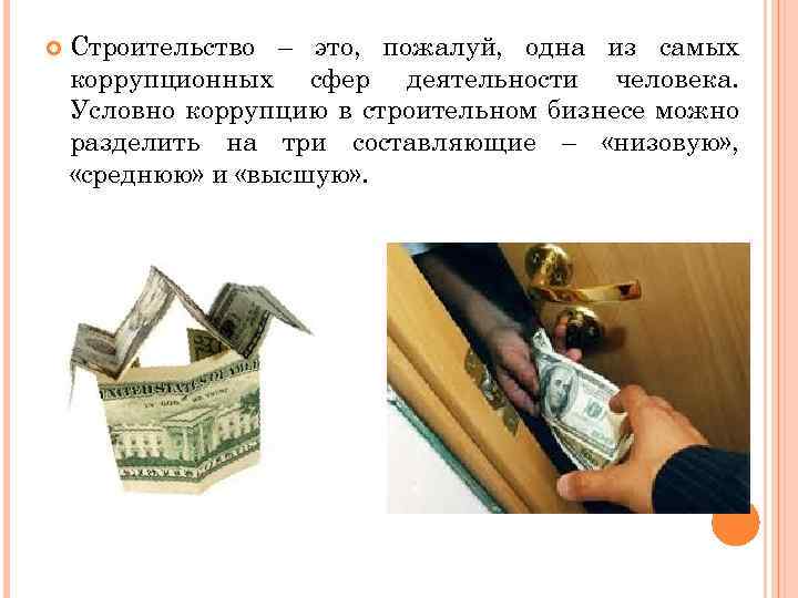  Строительство – это, пожалуй, одна из самых коррупционных сфер деятельности человека. Условно коррупцию