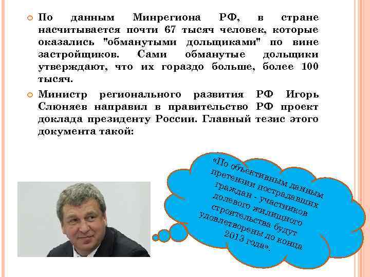  По данным Минрегиона РФ, в стране насчитывается почти 67 тысяч человек, которые оказались