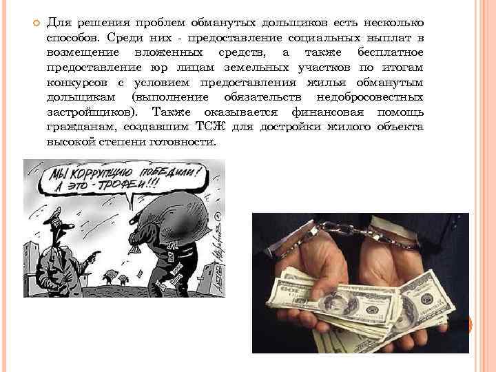 Для решения проблем обманутых дольщиков есть несколько способов. Среди них - предоставление социальных