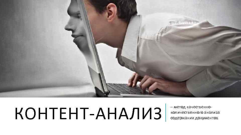 КОНТЕНТ АНАЛИЗ – метод качественно количественного анализа содержания документов 