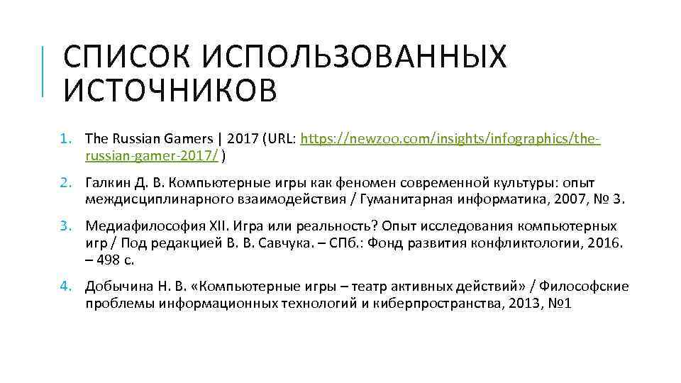 СПИСОК ИСПОЛЬЗОВАННЫХ ИСТОЧНИКОВ 1. The Russian Gamers | 2017 (URL: https: //newzoo. com/insights/infographics/the russian