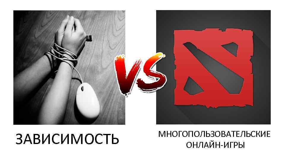 ЗАВИСИМОСТЬ МНОГОПОЛЬЗОВАТЕЛЬСКИЕ ОНЛАЙН ИГРЫ 