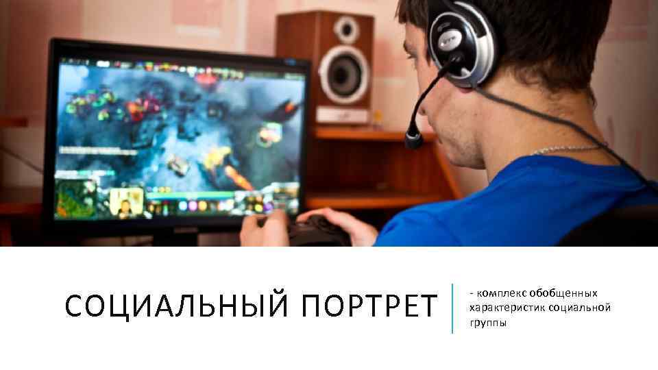 СОЦИАЛЬНЫЙ ПОРТРЕТ комплекс обобщенных характеристик социальной группы 
