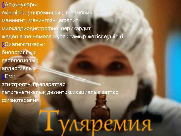§Асқынулары: екіншілік туляремиялық пневмония менингит, менингоэнцефалит миокардиодистрофия, перикардит жедел өкпе немесе жүрек тамыр жетіспеушілігі
