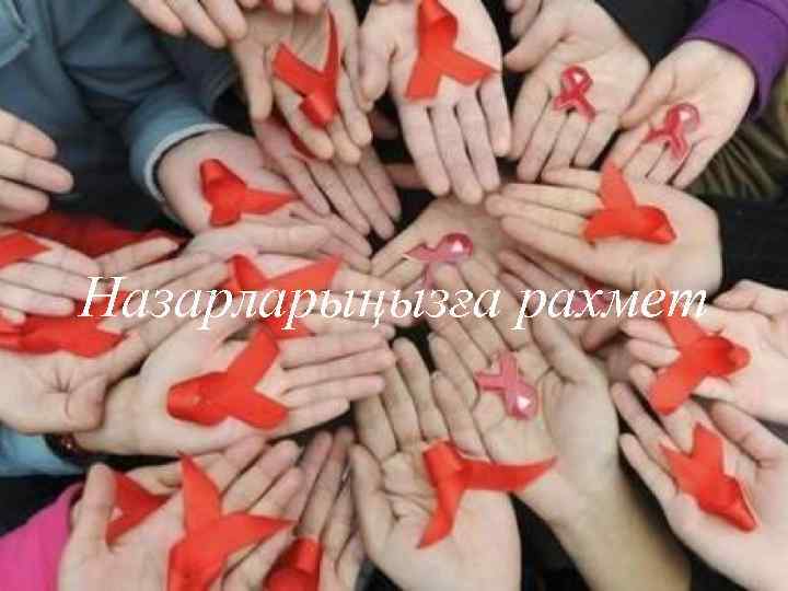 Назарларыңызға рахмет 