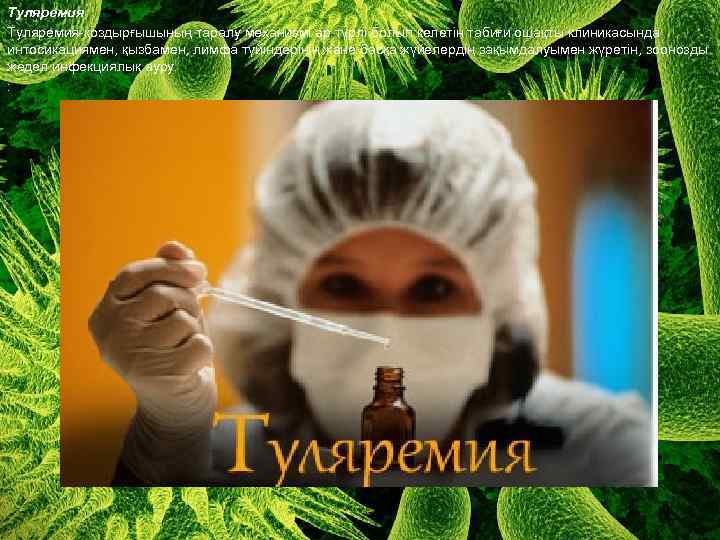 Туляремия-қоздырғышының таралу механизмі әр түрлі болып келетін табиғи ошақты клиникасында интосикациямен, қызбамен, лимфа түйіндерінің