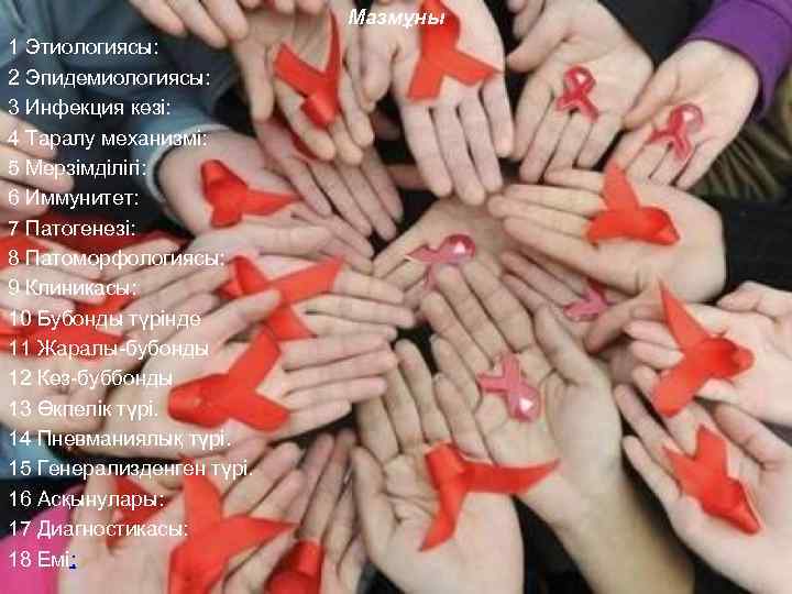 Мазмұны 1 Этиологиясы: 2 Эпидемиологиясы: 3 Инфекция көзі: 4 Таралу механизмі: 5 Мерзімділігі: 6