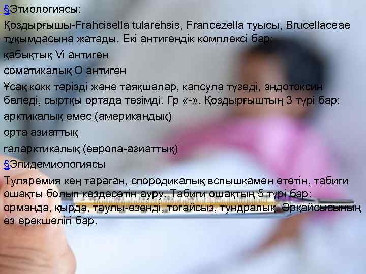 §Этиологиясы: Қоздырғышы-Frahcisella tularehsis, Francezella туысы, Brucellaceae тұқымдасына жатады. Екі антигендік комплексі бар: қабықтық Vi