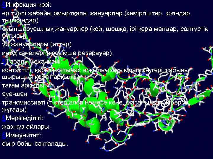 §Инфекция көзі: әр түрлі жабайы омыртқалы жануарлар (кеміргіштер, қояндар, тышқандар) ауылшаруашлық жануарлар (қой, шошқа,